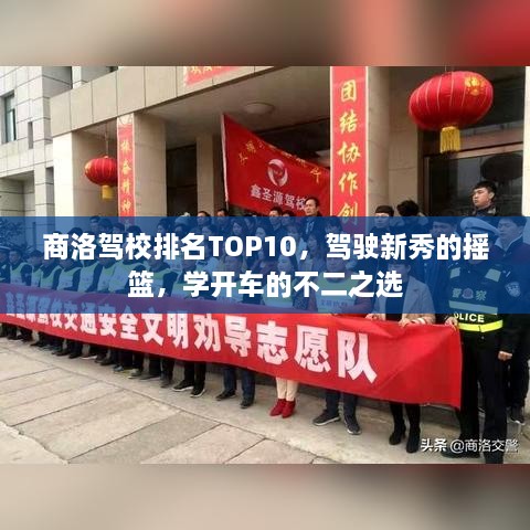 商洛駕校排名TOP10，駕駛新秀的搖籃，學(xué)開車的不二之選