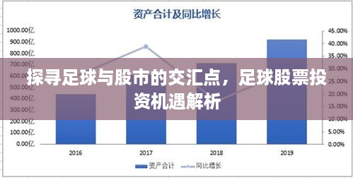 探尋足球與股市的交匯點，足球股票投資機(jī)遇解析