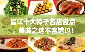 溫江十大粽子名店盤點(diǎn)，美味之選不容錯(cuò)過！