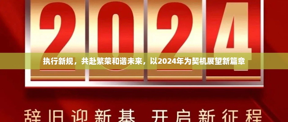 執(zhí)行新規(guī)，共赴繁榮和諧未來(lái)，以2024年為契機(jī)展望新篇章