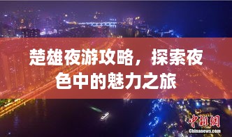 楚雄夜游攻略，探索夜色中的魅力之旅