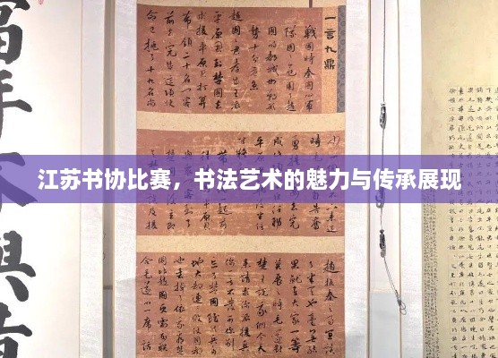 江蘇書(shū)協(xié)比賽，書(shū)法藝術(shù)的魅力與傳承展現(xiàn)