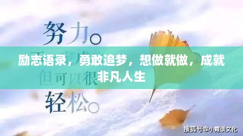 勵志語錄，勇敢追夢，想做就做，成就非凡人生