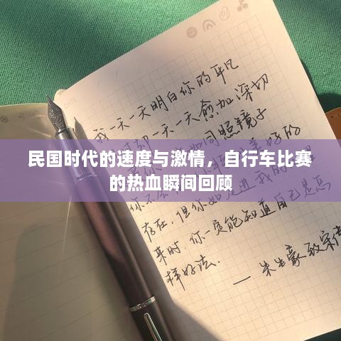 民國時代的速度與激情，自行車比賽的熱血瞬間回顧