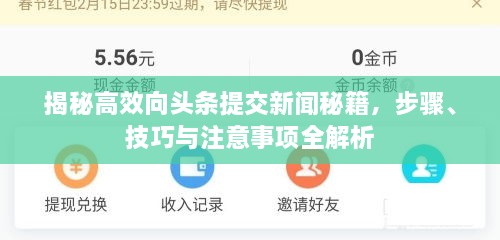 揭秘高效向頭條提交新聞秘籍，步驟、技巧與注意事項(xiàng)全解析