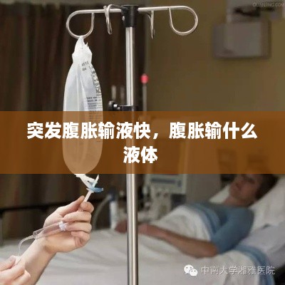 突發(fā)腹脹輸液快，腹脹輸什么液體 