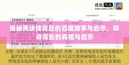 揭秘兩塊錢背后的百度故事與啟示，探尋背后的真相與啟示