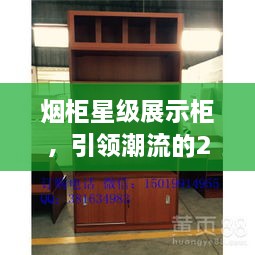 煙柜星級(jí)展示柜，引領(lǐng)潮流的2024年最新款展示柜亮相！