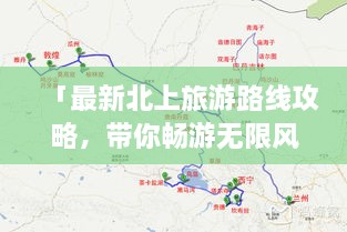 「最新北上旅游路線攻略，帶你暢游無限風(fēng)光！」