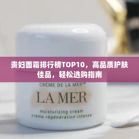 貴婦面霜排行榜TOP10，高品質(zhì)護(hù)膚佳品，輕松選購指南