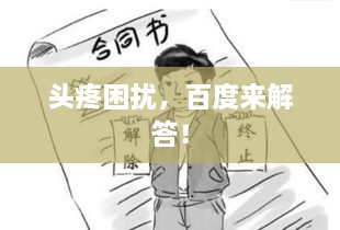 頭疼困擾，百度來解答！