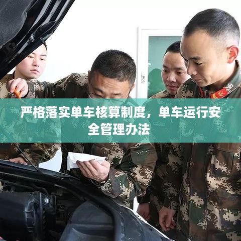 嚴(yán)格落實單車核算制度，單車運行安全管理辦法 