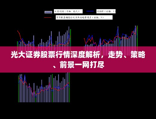 光大證券股票行情深度解析，走勢、策略、前景一網(wǎng)打盡