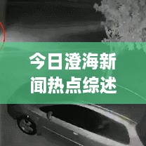 今日澄海新聞熱點綜述，最新消息一網(wǎng)打盡