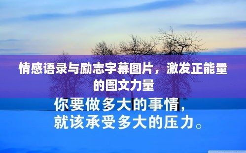 情感語錄與勵志字幕圖片，激發(fā)正能量的圖文力量