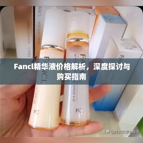 Fancl精華液價(jià)格解析，深度探討與購(gòu)買指南