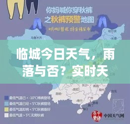 臨城今日天氣，雨落與否？實(shí)時(shí)天氣狀況解析