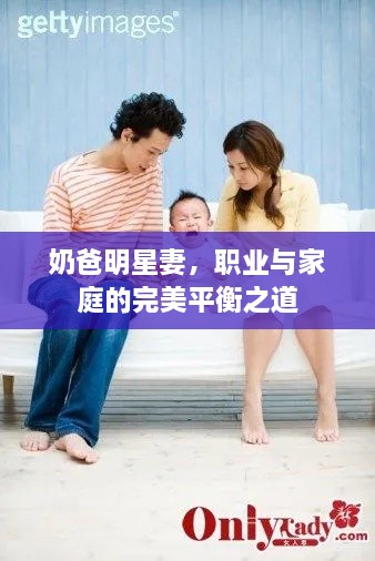 奶爸明星妻，職業(yè)與家庭的完美平衡之道