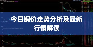 今日銅價(jià)走勢分析及最新行情解讀