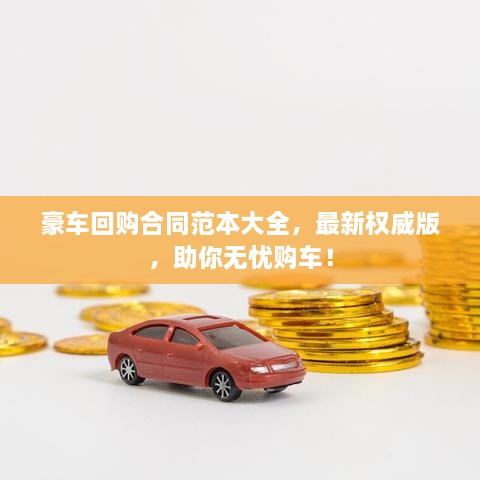 豪車回購合同范本大全，最新權(quán)威版，助你無憂購車！