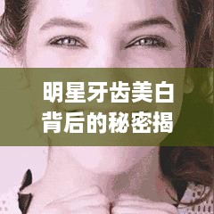 明星牙齒美白背后的秘密揭秘！