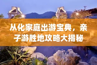 從化家庭出游寶典，親子游勝地攻略大揭秘