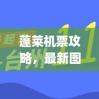 蓬萊機票攻略，最新圖片一網(wǎng)打盡