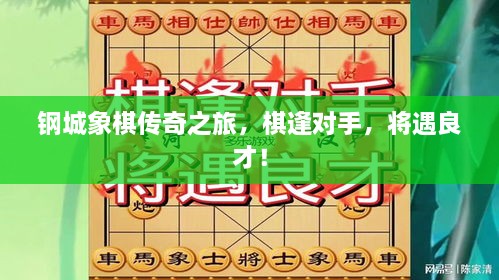 鋼城象棋傳奇之旅，棋逢對手，將遇良才！