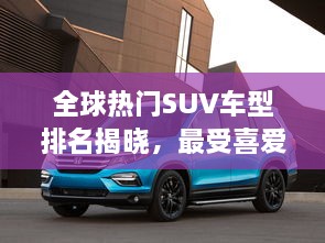 全球熱門SUV車型排名揭曉，最受喜愛的SUV車型大盤點(diǎn)！