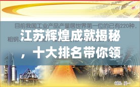 江蘇輝煌成就揭秘，十大排名帶你領(lǐng)略江蘇風(fēng)采