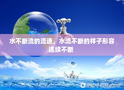 水不斷流的流速，水流不斷的樣子形容連續(xù)不斷 