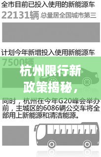 杭州限行新政策揭秘，三輪限行規(guī)定調(diào)整通知