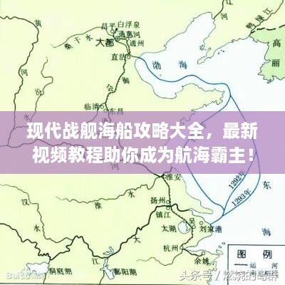 現(xiàn)代戰(zhàn)艦海船攻略大全，最新視頻教程助你成為航海霸主！