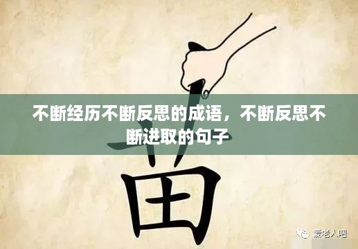 不斷經(jīng)歷不斷反思的成語，不斷反思不斷進(jìn)取的句子 