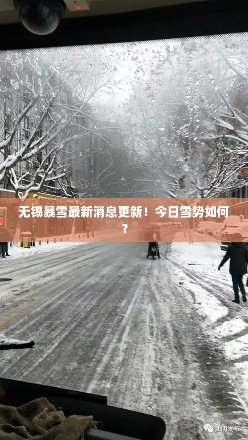 無錫暴雪最新消息更新！今日雪勢(shì)如何？