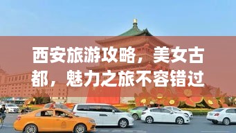 西安旅游攻略，美女古都，魅力之旅不容錯(cuò)過(guò)！