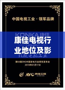 康佳電視行業(yè)地位及影響力解析，揭秘排名背后的實(shí)力與影響力