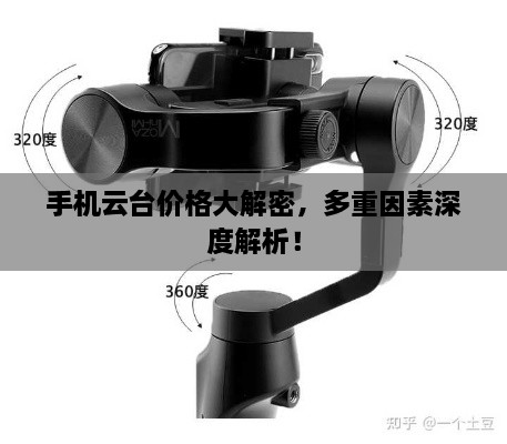 手機(jī)云臺(tái)價(jià)格大解密，多重因素深度解析！