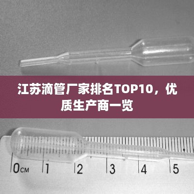 江蘇滴管廠家排名TOP10，優(yōu)質(zhì)生產(chǎn)商一覽