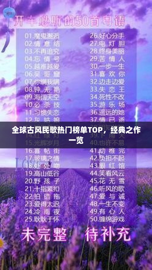 全球古風(fēng)民歌熱門榜單TOP，經(jīng)典之作一覽