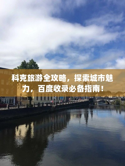 科克旅游全攻略，探索城市魅力，百度收錄必備指南！