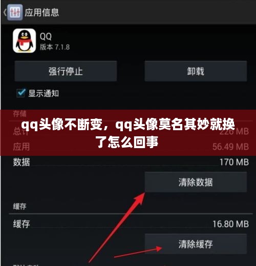 qq頭像不斷變，qq頭像莫名其妙就換了怎么回事 