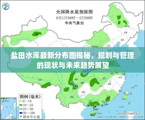 鹽田水庫最新分布圖揭秘，規(guī)劃與管理的現(xiàn)狀與未來趨勢展望