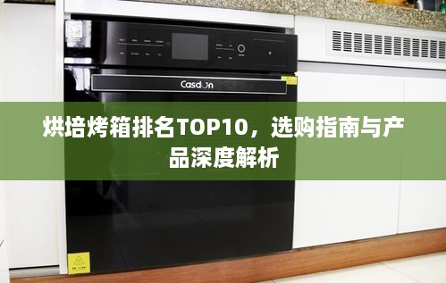 烘培烤箱排名TOP10，選購指南與產(chǎn)品深度解析