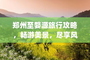 鄭州至婺源旅行攻略，暢游美景，盡享風情之旅