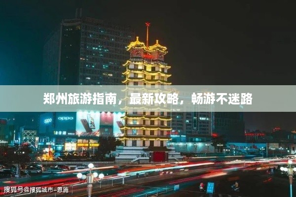 鄭州旅游指南，最新攻略，暢游不迷路