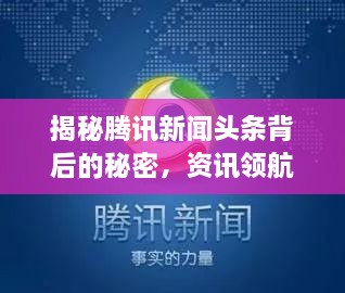 揭秘騰訊新聞頭條背后的秘密，資訊領(lǐng)航者的成功之道