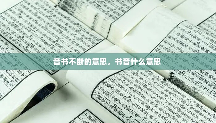 音書不斷的意思，書音什么意思 