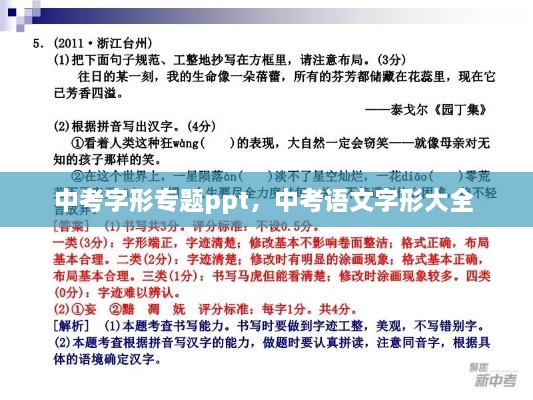 中考字形專題ppt，中考語文字形大全 