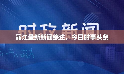 蒲江最新新聞綜述，今日時事頭條